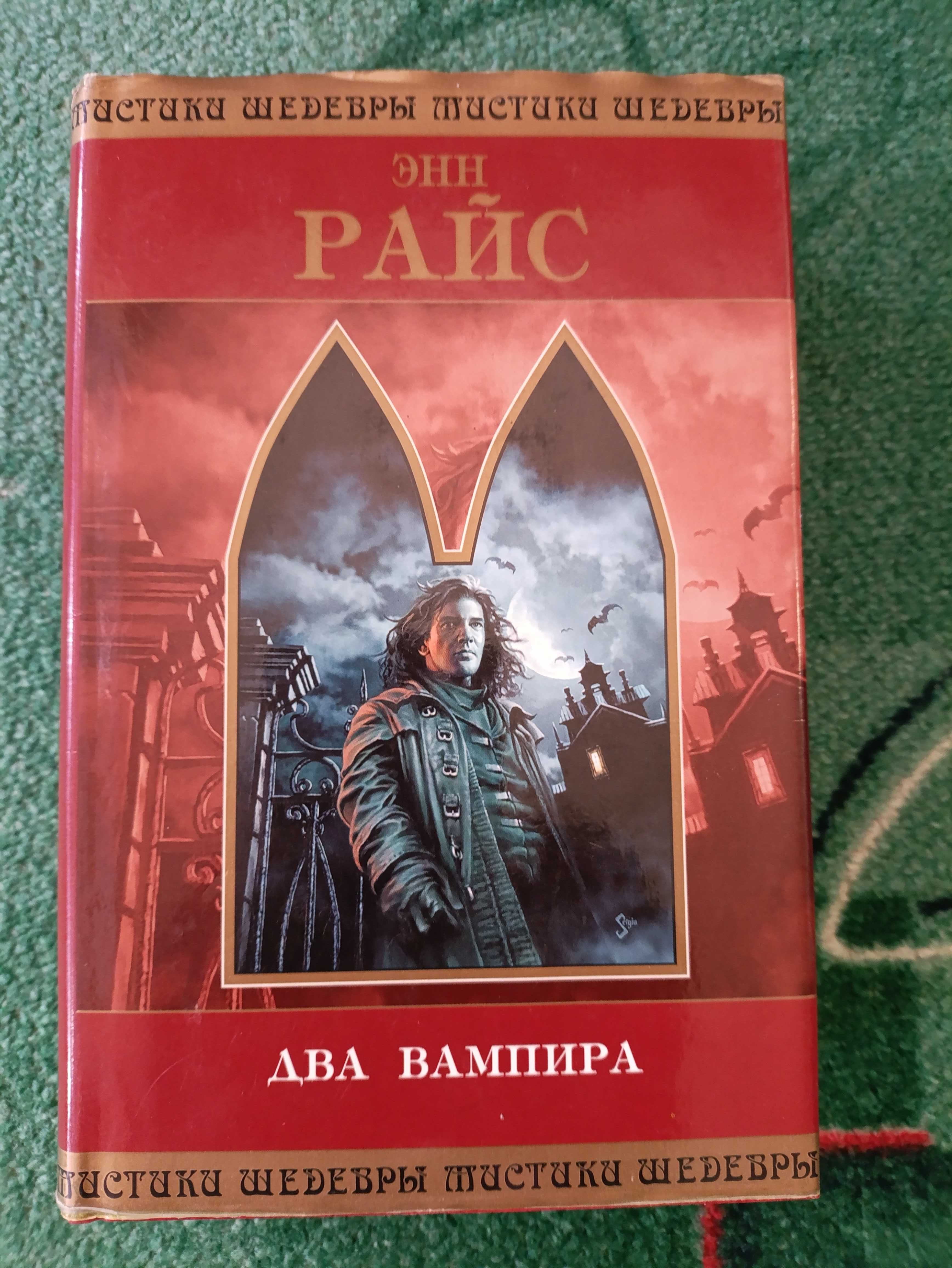 Энн Райс - Два вампира