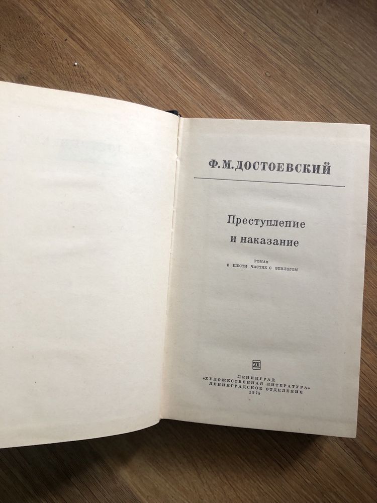Книга Достоевский Преступление и наказание