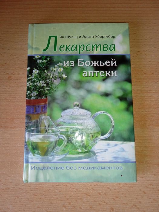 Книга Ян Шульц и Эдита Убергубер Лекарства из Божьей аптеки.