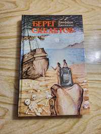 Дж.Дженкинс "Берег скелетов"  Сборник приключ. романов