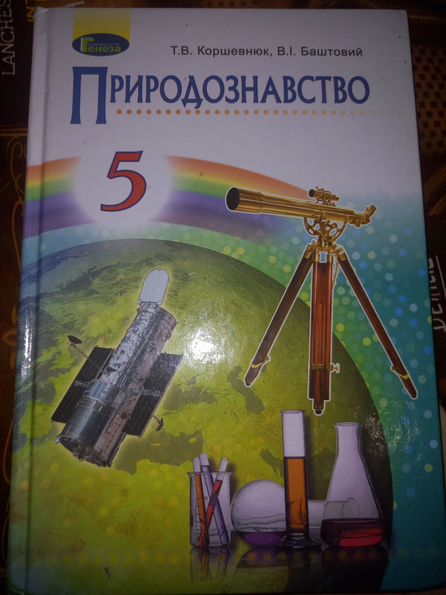 Природознавство 5 клас Коршевнюк, Баштовий