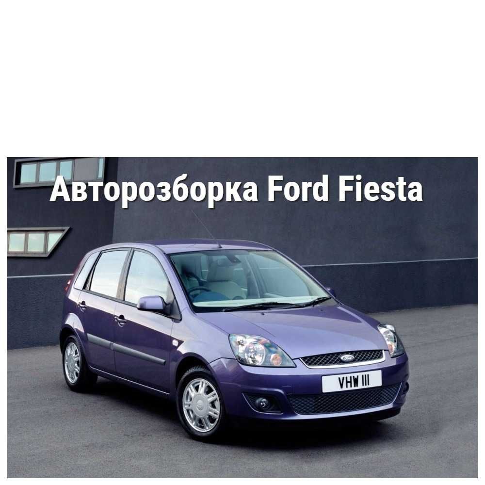 Розборка шрот Є все до Форд Фієста Ford Fiesta