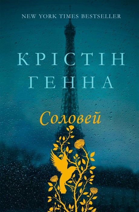 Книга «Соловей» - Крістін Генна