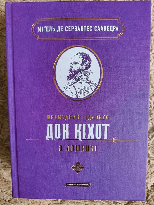 Сервантес. Дон Кіхот