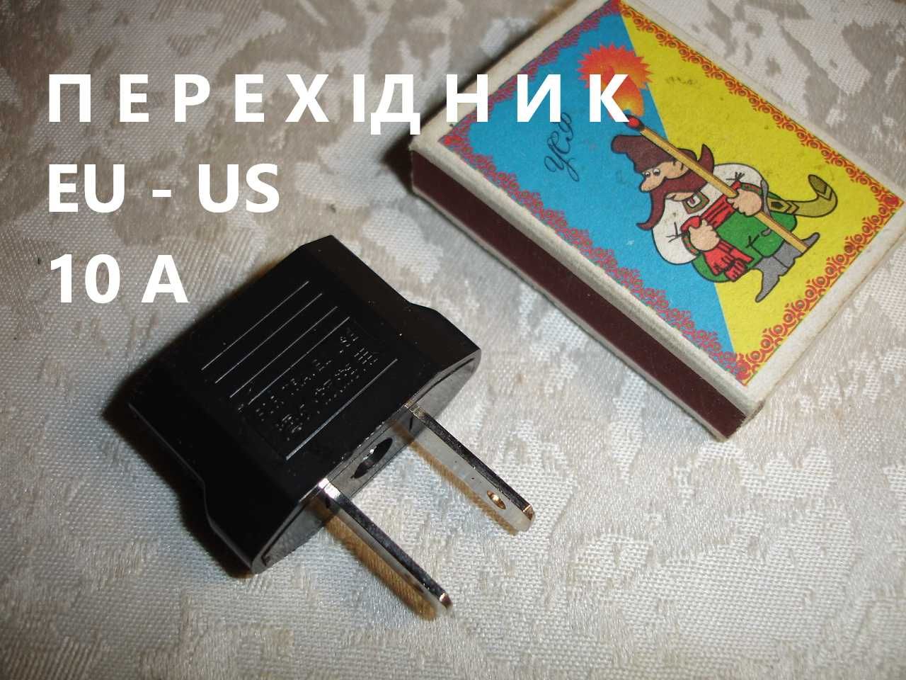 Перехідник/АДАПТЕР з ЄВРОВИЛКИ на ПЛОСКУ розетку США (EU-US). 10 А.