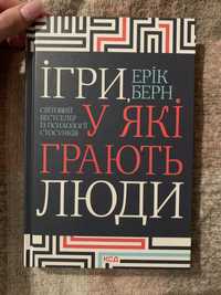 Книга Ерік Берн Ігри, у які грають люди