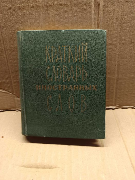 1966 Краткий словарь иностранных слов