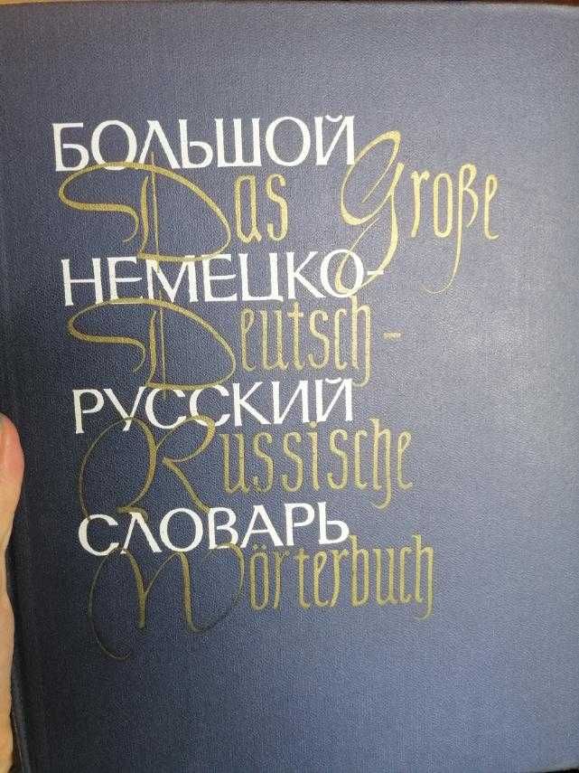Большой немецко-русский словарь в двух томах.