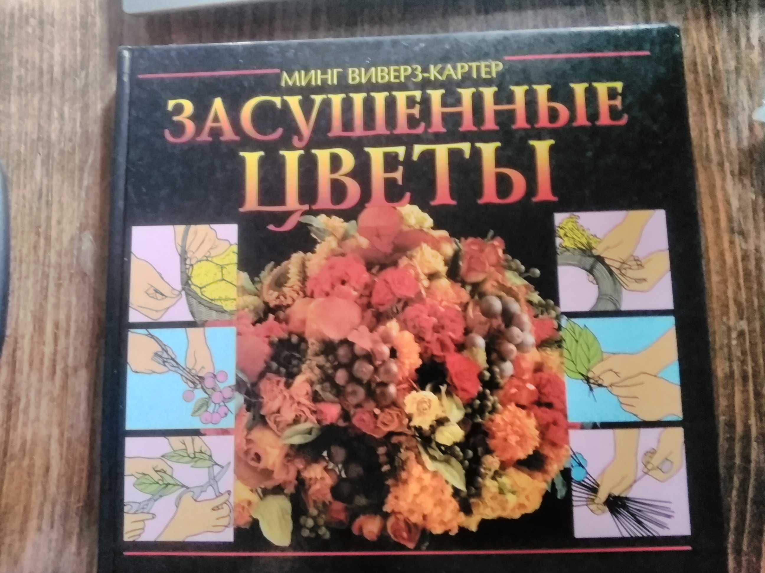 "Засушенные цветы", автор Мінґ Віверз-Картер.