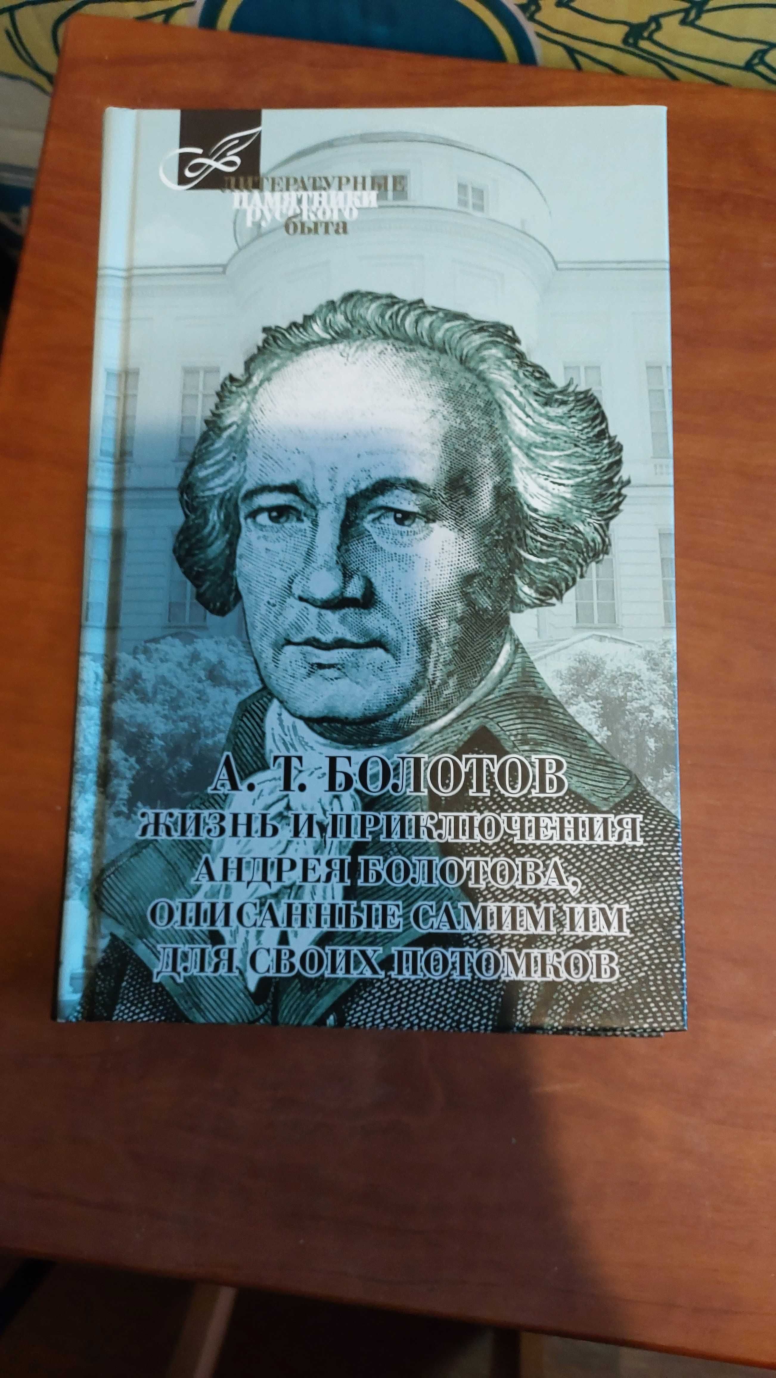 Продаю книги А.Болотов