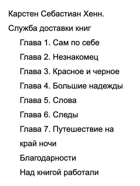 "Служба доставки книг" Карстен Хенн