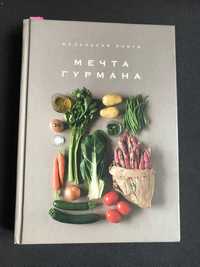 Книга на русском Мечта Гурмана