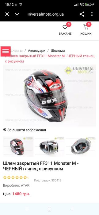 Шолом (інтеграл) Ataki FF311 Monster