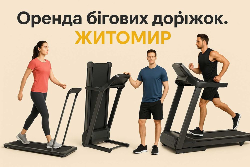 Бігові доріжки в оренду в Житомирі