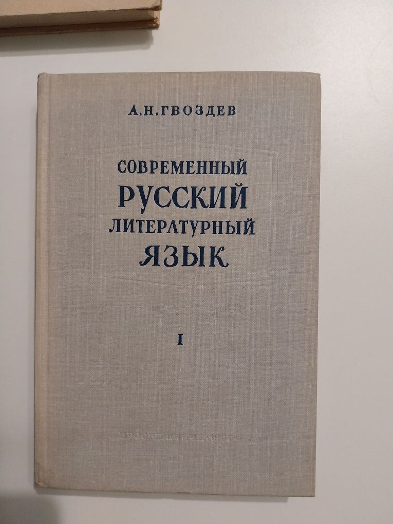 Stare książki rosyjskie: język literacki, składnia  Gwozdew Peszkowski