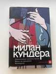 Милан Кундера Невыносимая легкость бытия, Вальс на прощание, Бессмерти