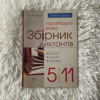 Українська мова збірник диктантів 5-11 класи на украинском домарецька