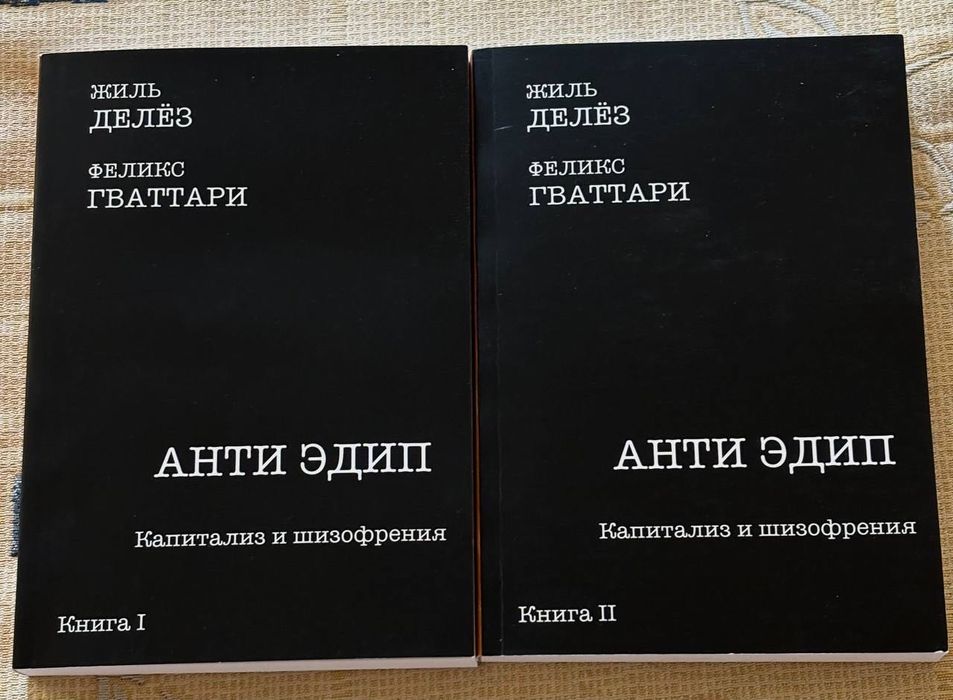 "Анти Едіп: капіталізм і шизофренія" Жіль Дельоз, Фелікс Гваттарі