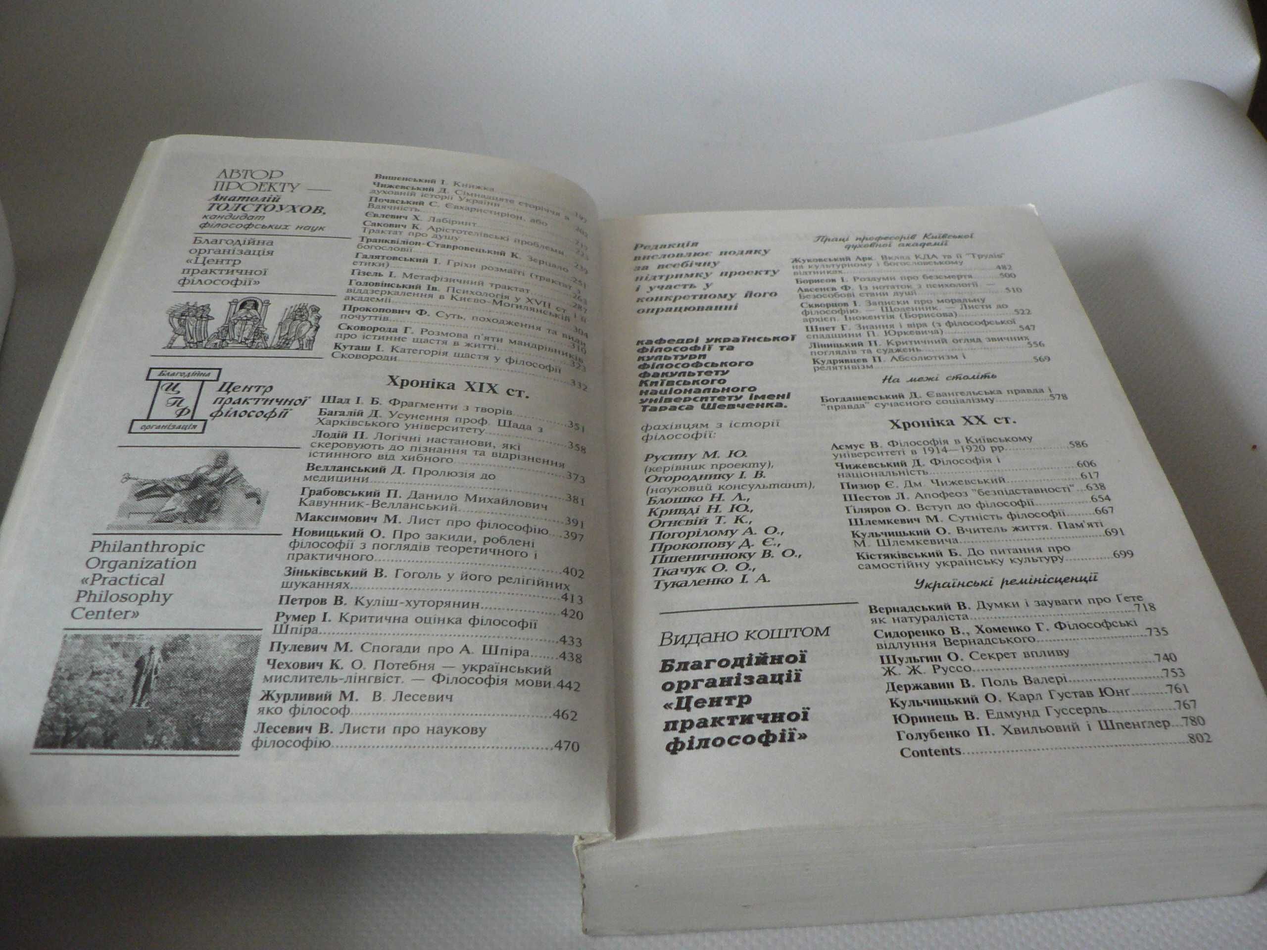 Україна: філософський спадок століть. Т. 1-2. Хроніка-2000