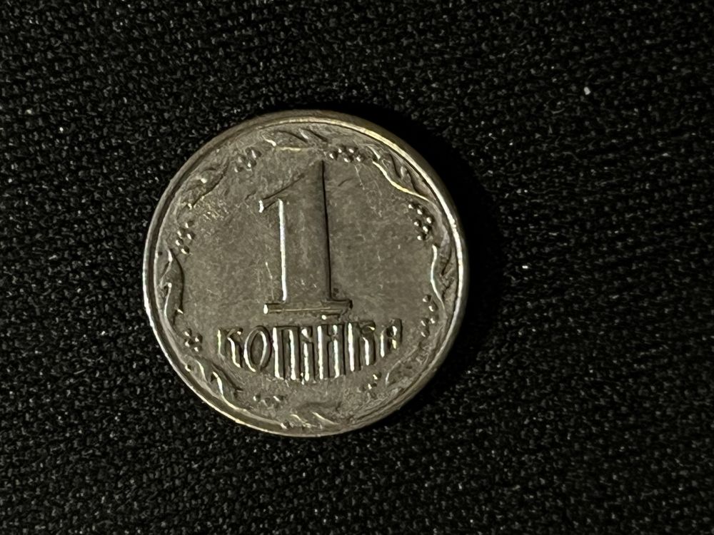 1 (одна) копійка 1992 р