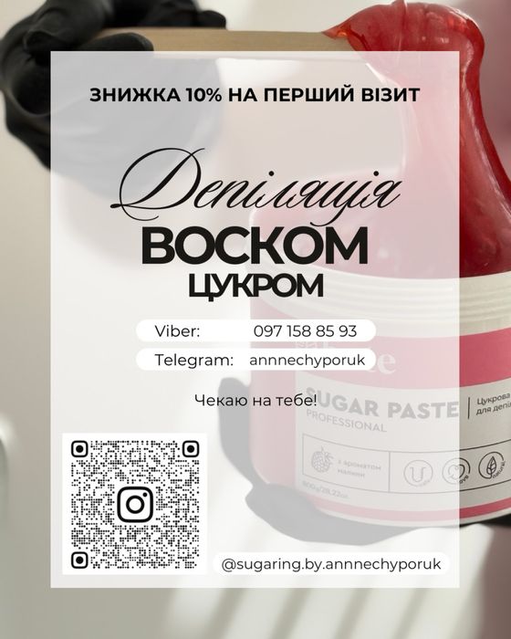 Депіляція воском та цукровою пастою|Хмільник