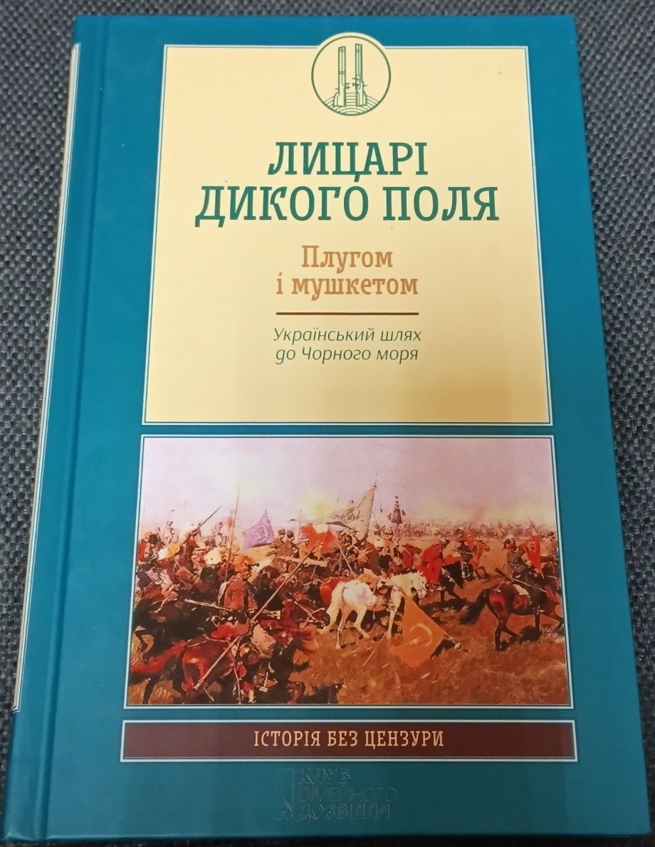 Книга з серії історія без цензури