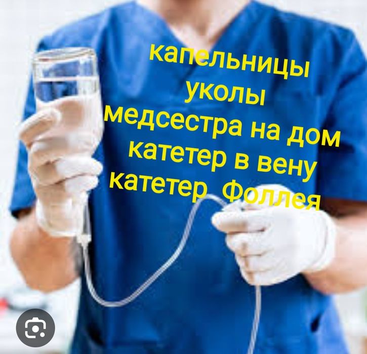 Медсестра на дом:капельницы  уколы, катетер Фоллея, клизма,забор крови