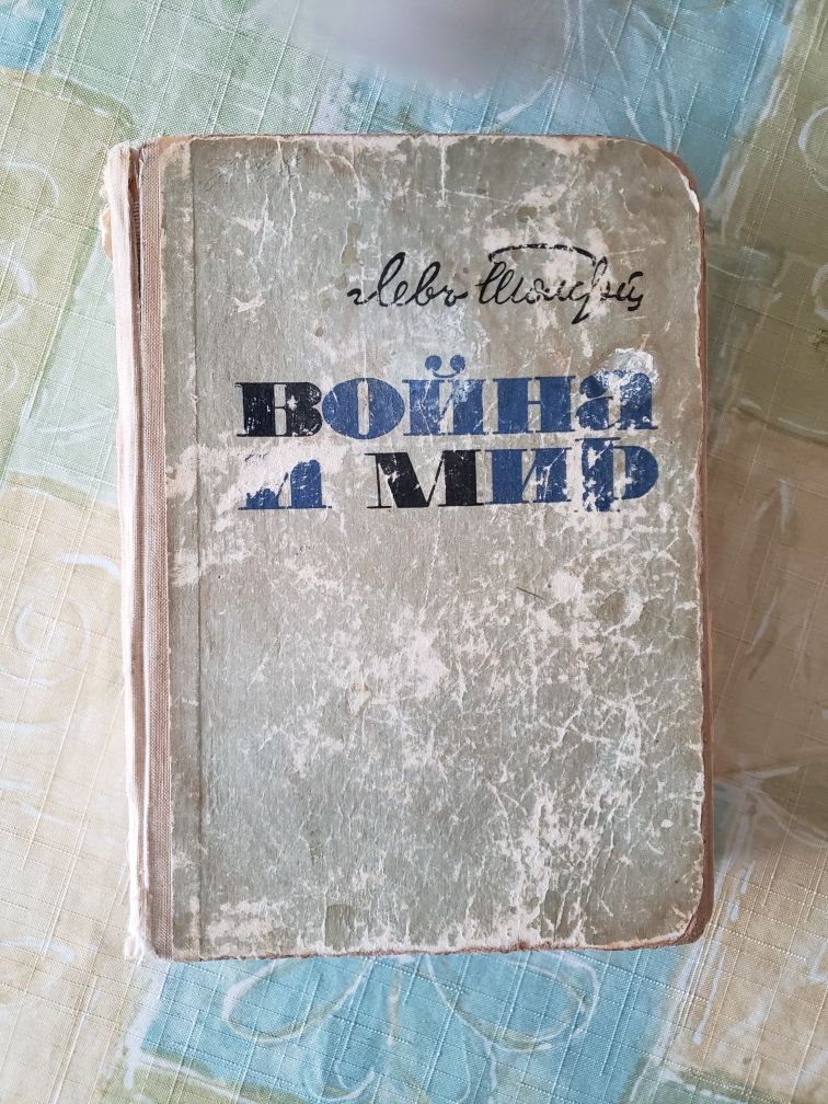 Раритет Толстой. Война и мир. 1968 г Кишенев . 1 и 2 том.
Состояние ме