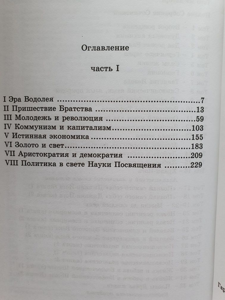 Водолей и пришествие золотого века. Айванхов 2 кн