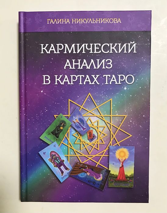 Книга по таро «Кармический анализ в картах таро»
