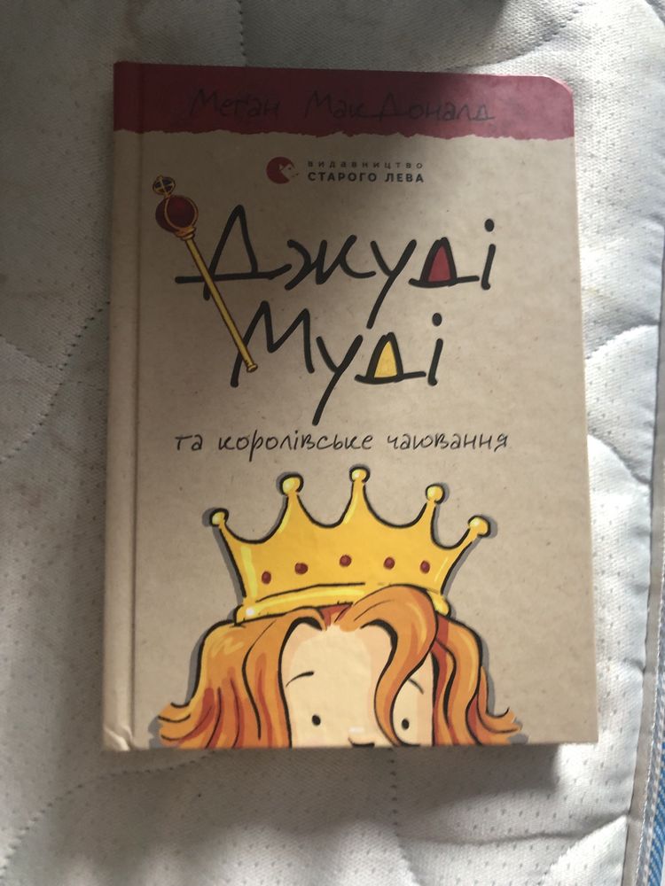 Джуді муді 14 частина
