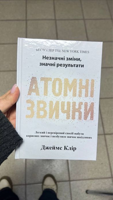 Джеймс Клір Атомні Звички тверда обкладинка
