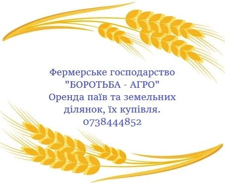 Оренда землі Дорого