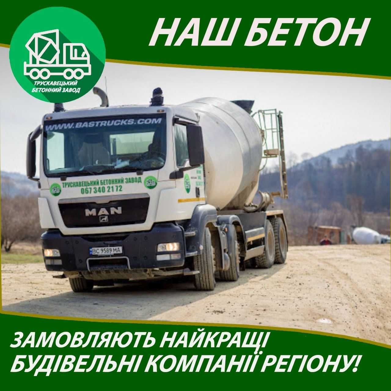 Доставлення Якісного Бетону  24/7.