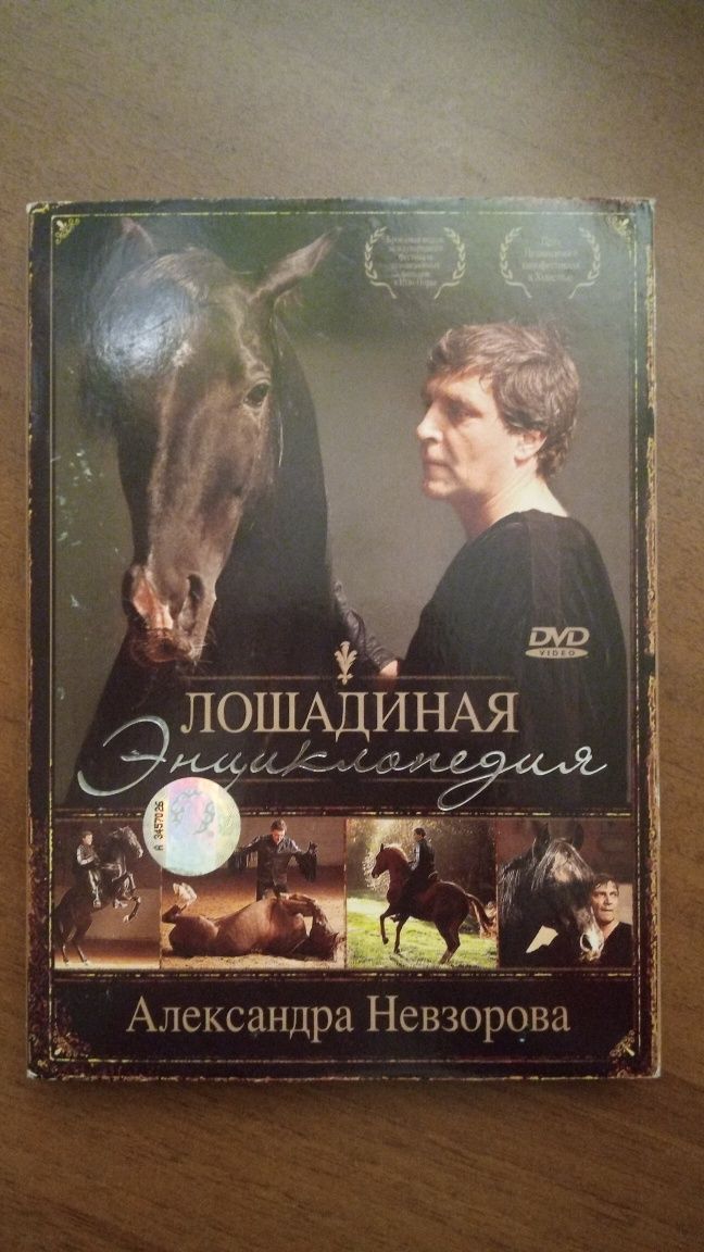 DVD-фильмы: "Золотой век", "Лошадиная энциклопедия", "Шерлок Холмс"