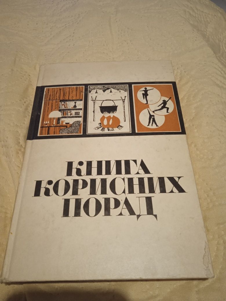 Книга корисних порад Київ 1970 рік