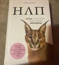 Нлп игры в которые побеждают женщины