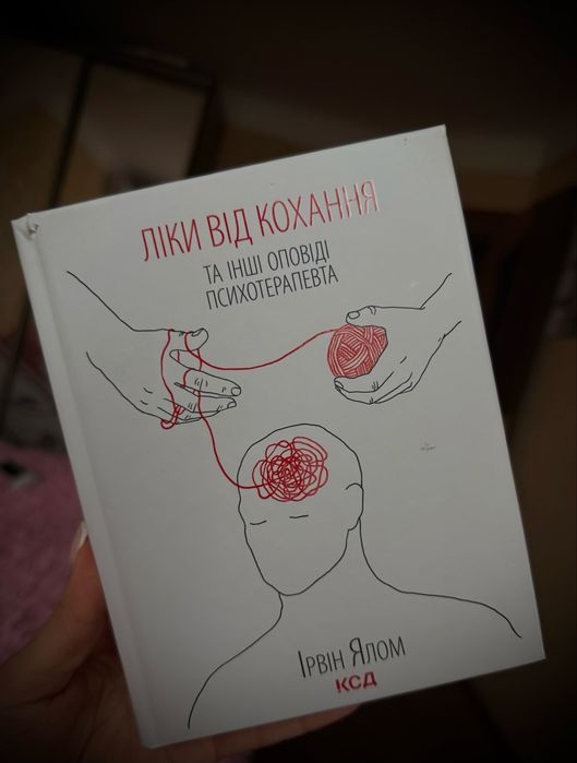 Ірвін Ялом «Ліки від кохання»