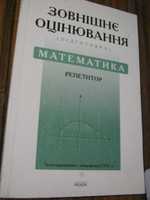 Книга "Зовнішнє незалежне оцінювання математика" 2007 р підготовка