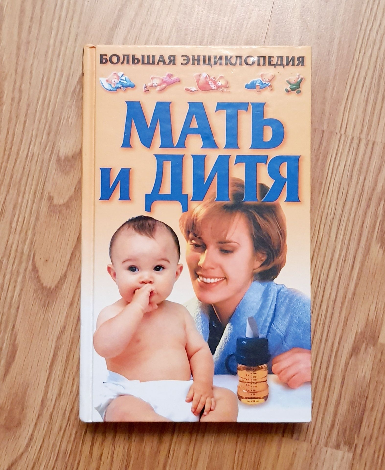Книга "Мать и дитя"