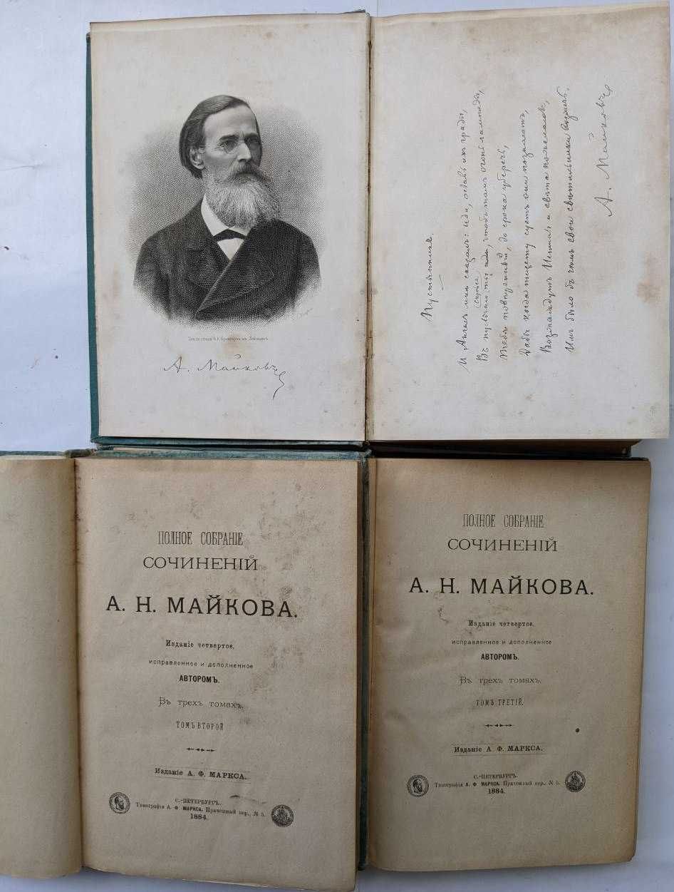 А.Н.Майков полное собрание сочинений в 3 томах 1884 г. Антикварные