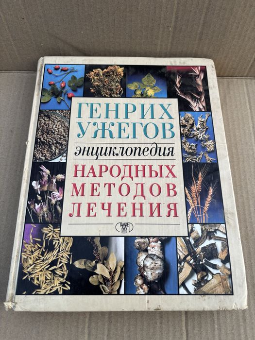 Энциклопедия народных методов лечения. г.ужегов