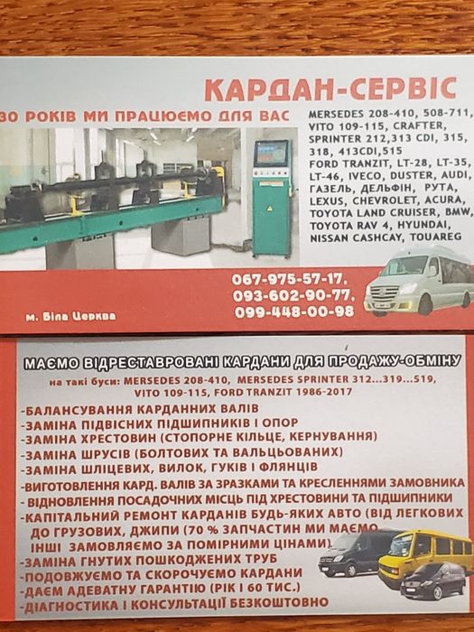 Кардани Івеко Дейлі,Карго,Рено Мастер,Маскот,Рута