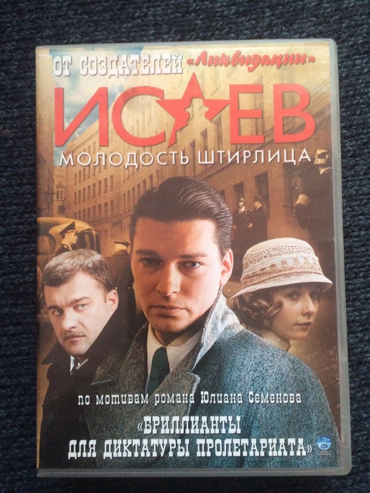 Телесериал «Исаев. Молодость Штирлица» (DVD)