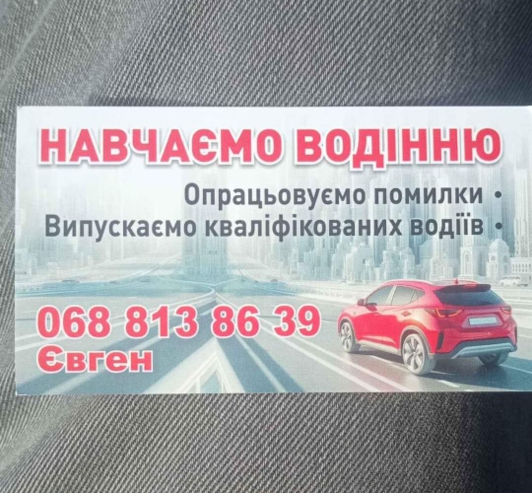 Досвідчені інструктори з індивідуального водіння