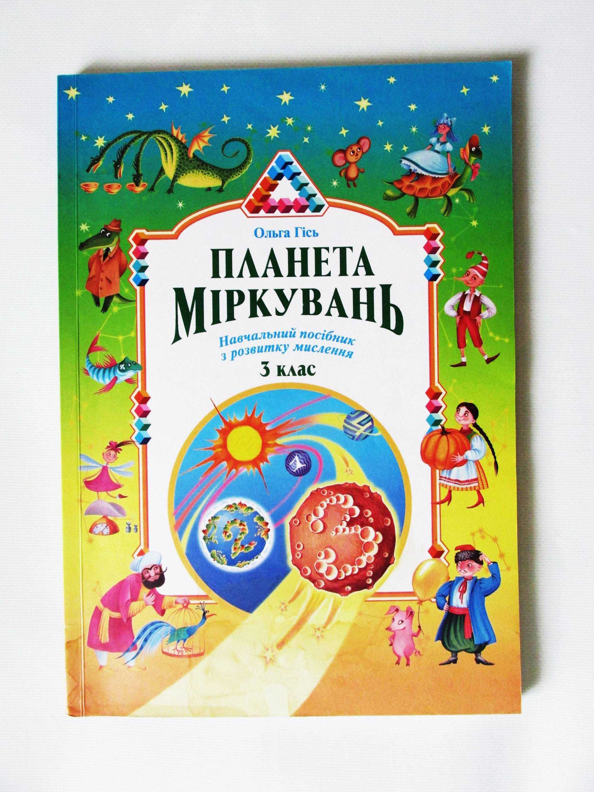 нова книга в Країні міркувань Усі класи Розвиток мислення Логіка Гісь