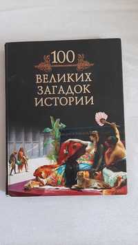 100 великих загадок истории, энциклопедия