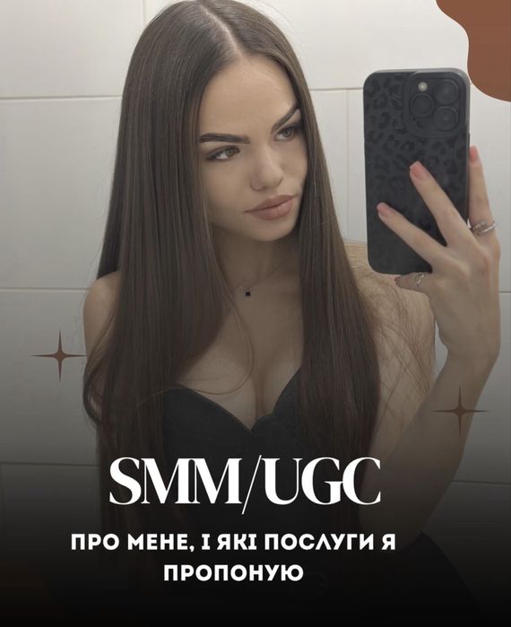 SMM/Ведення сторінок/UGC