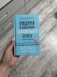 Книга «Людина в пошуках справжнього сенсу»