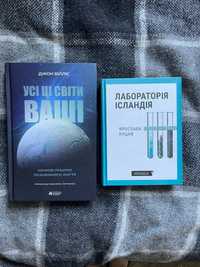 Усі ці світи ваші та Лабораторія Ісландія